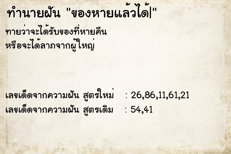 ทำนายฝันทำนายฝันของหายแล้วได้|
